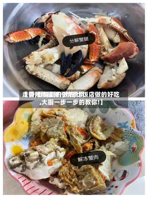 【香辣蟹最新行情费用走势,香辣蟹的做法,比饭店做的好吃,大厨一步一步的教你!】