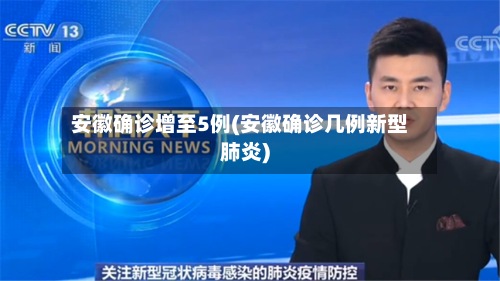 安徽确诊增至5例(安徽确诊几例新型肺炎)-第2张图片