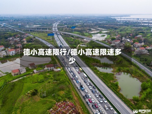 德小高速限行/德小高速限速多少-第3张图片