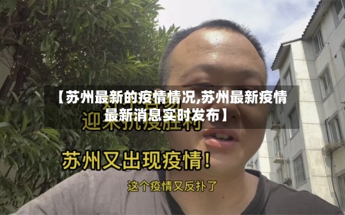 【苏州最新的疫情情况,苏州最新疫情最新消息实时发布】
