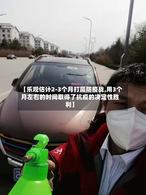 【乐观估计2-3个月打赢防疫战,用3个月左右的时间取得了抗疫的决定性胜利】