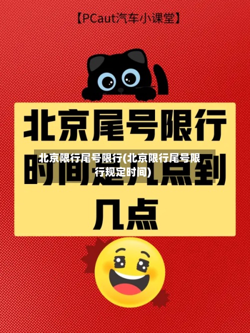 北京限行尾号限行(北京限行尾号限行规定时间)