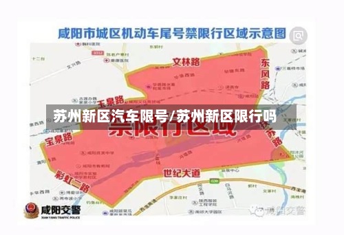 苏州新区汽车限号/苏州新区限行吗-第3张图片