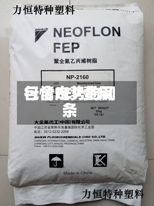 包含FEP费用行情走势的词条