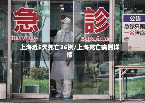 上海近5天死亡36例/上海死亡病例详情-第3张图片