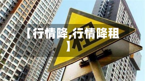 【行情降,行情降租】