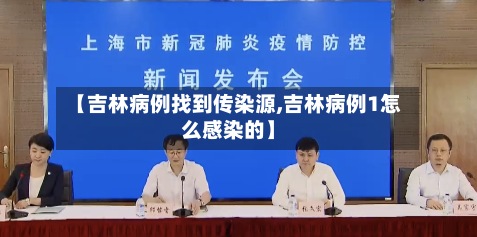 【吉林病例找到传染源,吉林病例1怎么感染的】-第2张图片