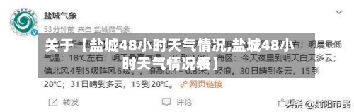 关于【盐城48小时天气情况,盐城48小时天气情况表】