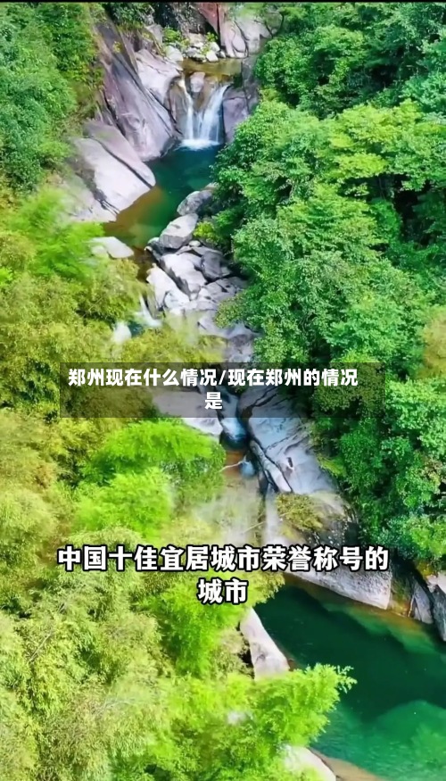郑州现在什么情况/现在郑州的情况是-第2张图片