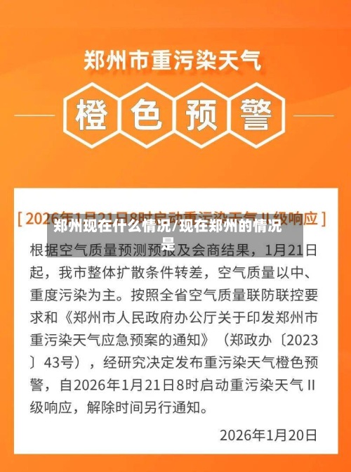 郑州现在什么情况/现在郑州的情况是