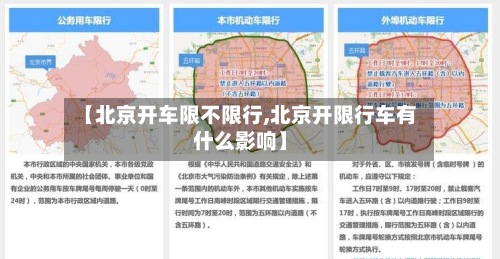 【北京开车限不限行,北京开限行车有什么影响】-第3张图片
