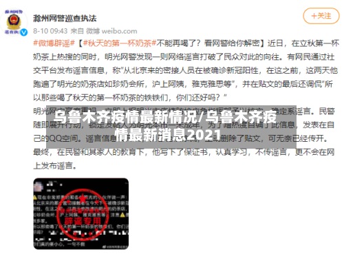 乌鲁木齐疫情最新情况/乌鲁木齐疫情最新消息2021-第3张图片