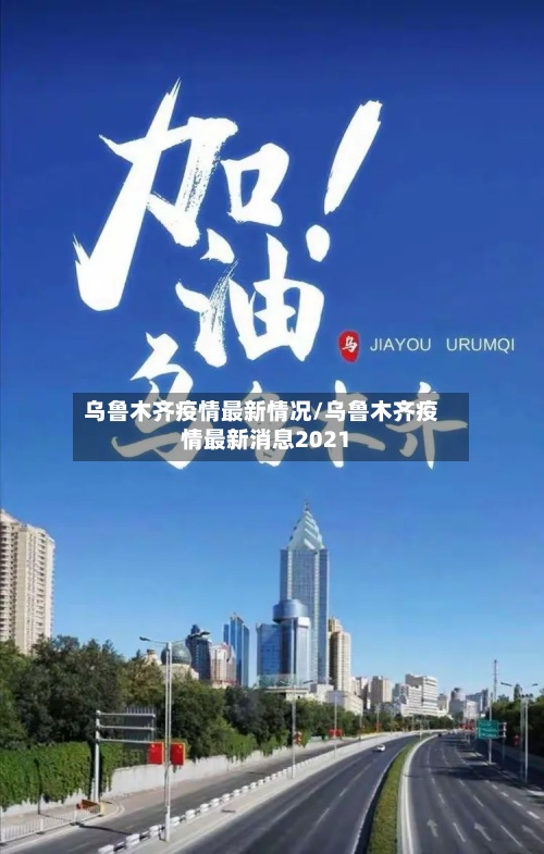 乌鲁木齐疫情最新情况/乌鲁木齐疫情最新消息2021