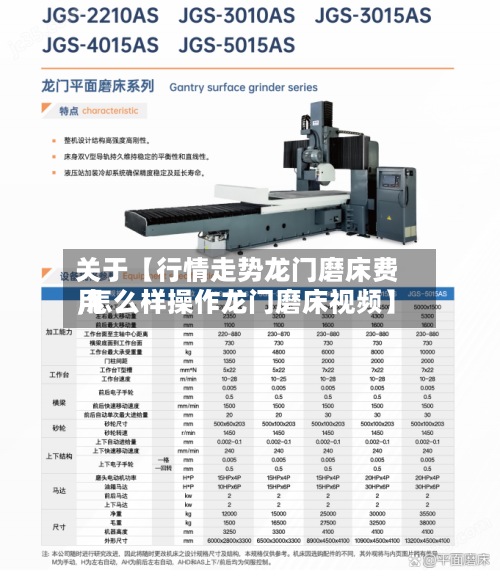 关于【行情走势龙门磨床费用
,怎么样操作龙门磨床视频】