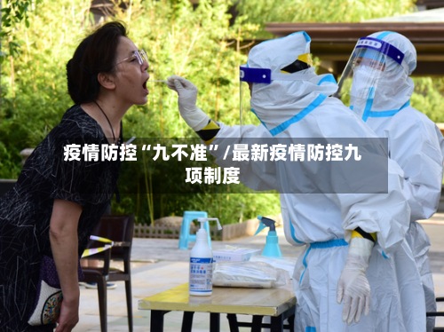 疫情防控“九不准”/最新疫情防控九项制度