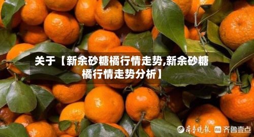 关于【新余砂糖橘行情走势,新余砂糖橘行情走势分析】