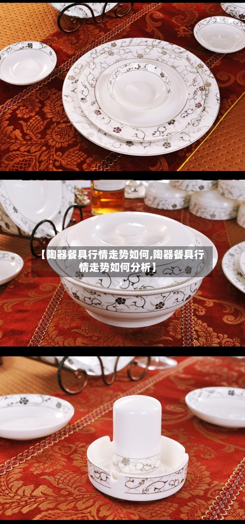 【陶器餐具行情走势如何,陶器餐具行情走势如何分析】