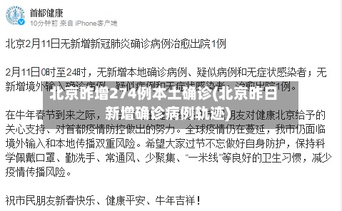 北京昨增274例本土确诊(北京昨日新增确诊病例轨迹)-第3张图片