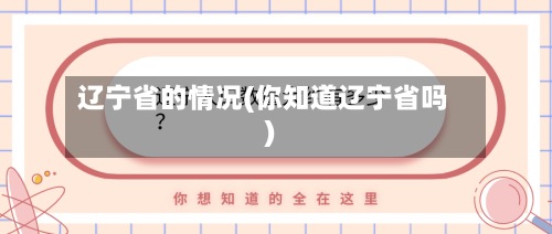 辽宁省的情况(你知道辽宁省吗)