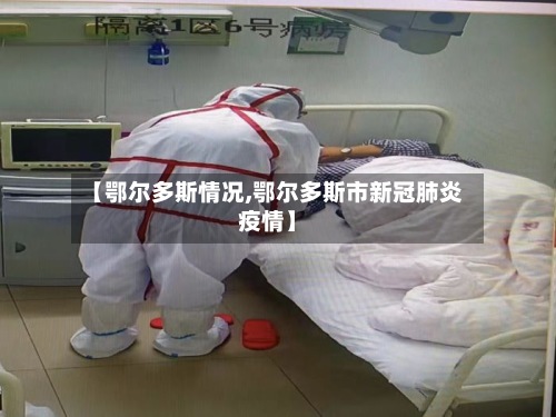 【鄂尔多斯情况,鄂尔多斯市新冠肺炎疫情】-第2张图片