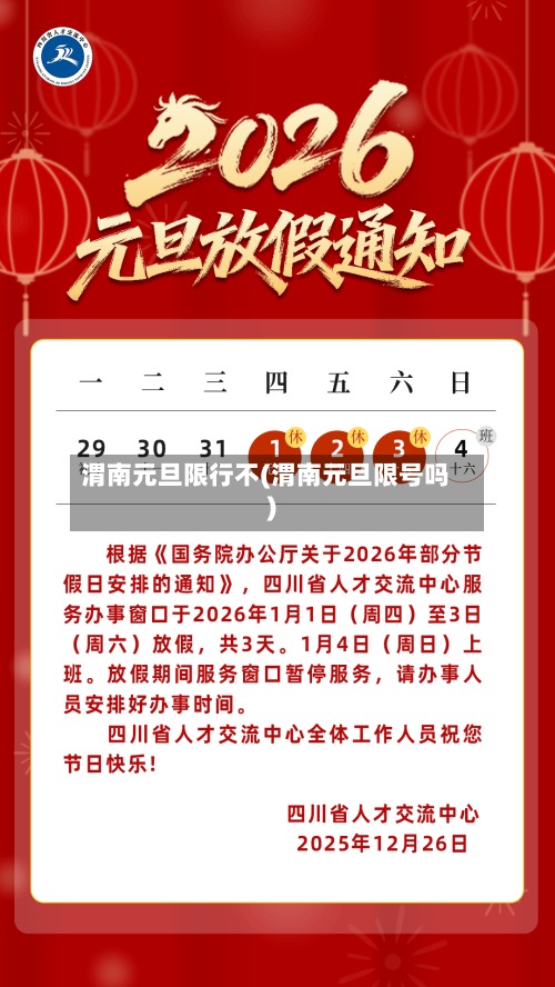 渭南元旦限行不(渭南元旦限号吗)