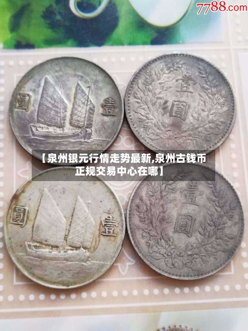 【泉州银元行情走势最新,泉州古钱币正规交易中心在哪】-第3张图片
