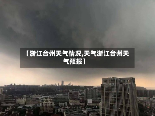 【浙江台州天气情况,天气浙江台州天气预报】-第2张图片