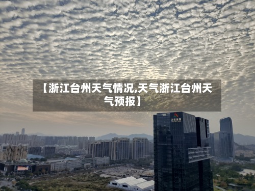 【浙江台州天气情况,天气浙江台州天气预报】