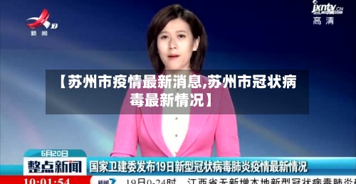 【苏州市疫情最新消息,苏州市冠状病毒最新情况】-第2张图片