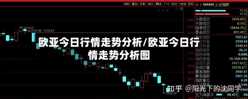 欧亚今日行情走势分析/欧亚今日行情走势分析图