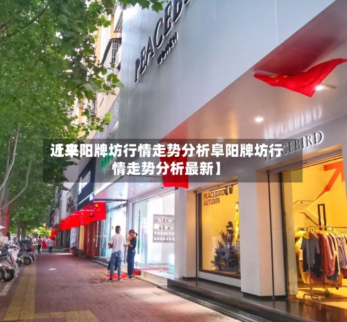 近来
【阜阳牌坊行情走势分析阜阳牌坊行情走势分析最新】-第2张图片