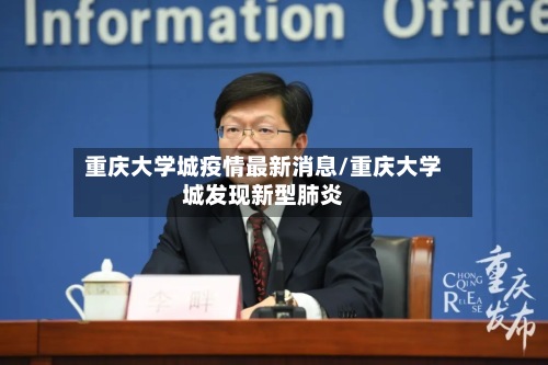 重庆大学城疫情最新消息/重庆大学城发现新型肺炎-第2张图片