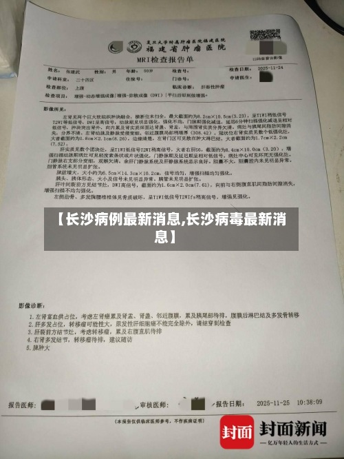 【长沙病例最新消息,长沙病毒最新消息】-第2张图片