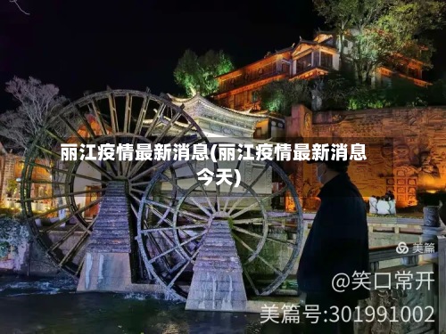 丽江疫情最新消息(丽江疫情最新消息今天)