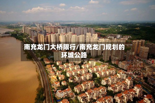 南充龙门大桥限行/南充龙门规划的环城公路