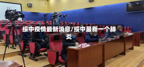 绥中疫情最新消息/绥中最新一个肺炎-第2张图片