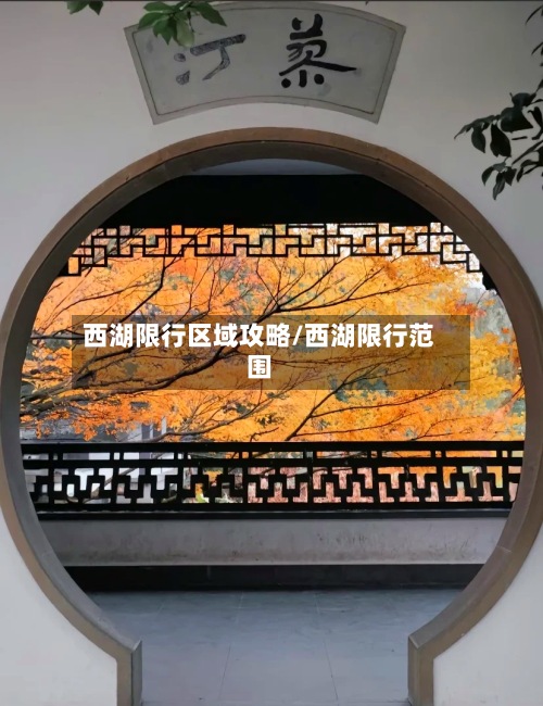 西湖限行区域攻略/西湖限行范围