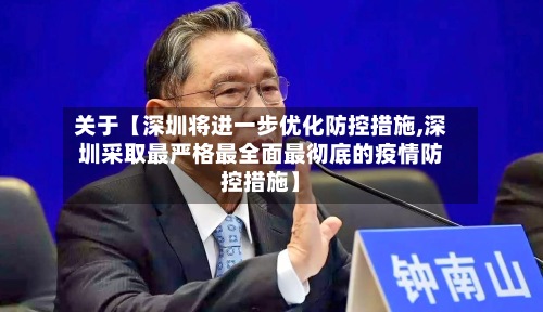 关于【深圳将进一步优化防控措施,深圳采取最严格最全面最彻底的疫情防控措施】
