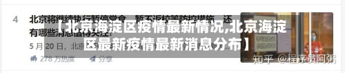 【北京海淀区疫情最新情况,北京海淀区最新疫情最新消息分布】-第2张图片