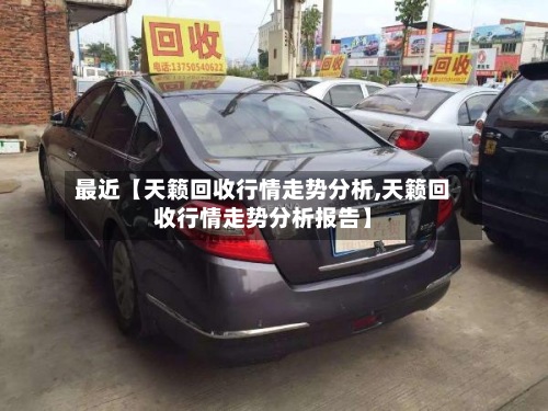 最近【天籁回收行情走势分析,天籁回收行情走势分析报告】