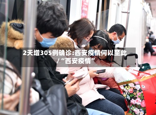 2天增305例确诊:西安疫情何以至此/“西安疫情	”-第2张图片