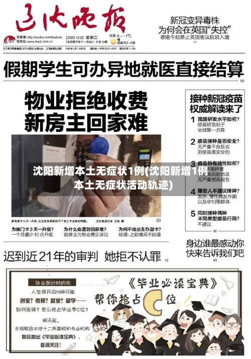 沈阳新增本土无症状1例(沈阳新增1例本土无症状活动轨迹)-第3张图片