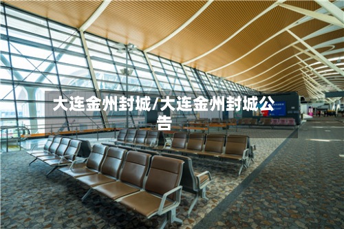 大连金州封城/大连金州封城公告