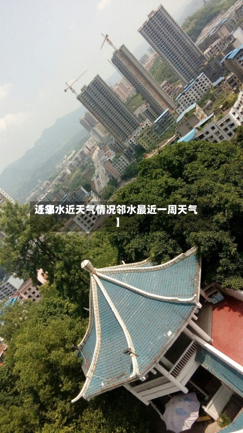 近来【邻水近天气情况邻水最近一周天气】-第2张图片