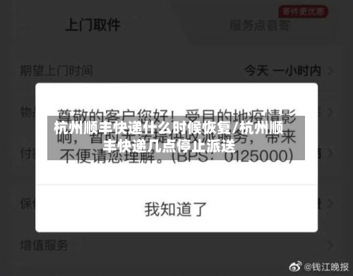 杭州顺丰快递什么时候恢复/杭州顺丰快递几点停止派送