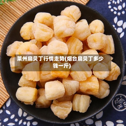 莱州扇贝丁行情走势(烟台扇贝丁多少钱一斤)-第2张图片