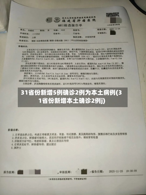 31省份新增5例确诊2例为本土病例(31省份新增本土确诊2例j)