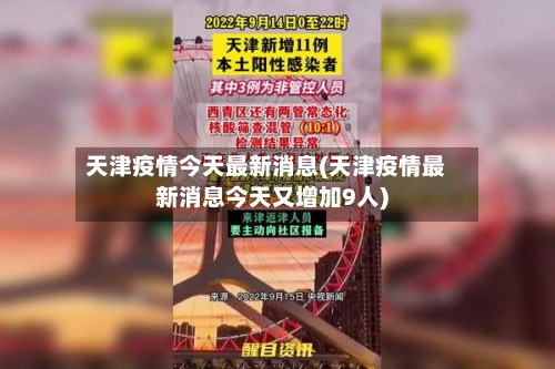天津疫情今天最新消息(天津疫情最新消息今天又增加9人)