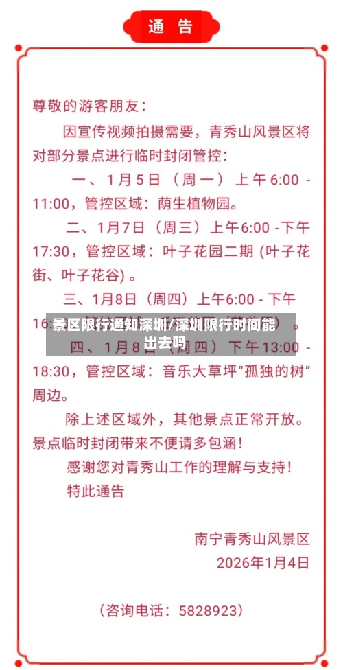 景区限行通知深圳/深圳限行时间能出去吗