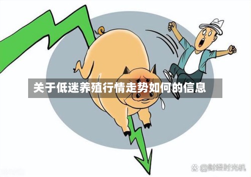 关于低迷养殖行情走势如何的信息